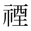 日本明朝体 style=
