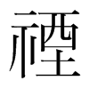 韩国明朝体 style=