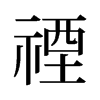 旧字形 style=