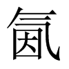 中国大陆宋体 style=