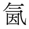 台湾细明体 style=