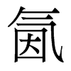 香港明体 style=