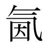 日本明朝体 style=