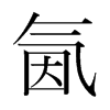韩国明朝体 style=