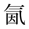 旧字形 style=