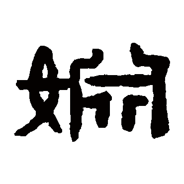 陈鸿寿姻