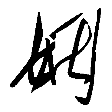 毛泽东姻