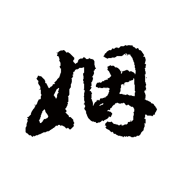 字汇姻