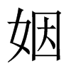 中国大陆宋体 style=