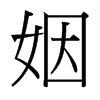 台湾细明体 style=