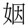香港明体 style=