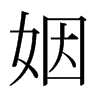 日本明朝体 style=
