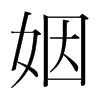 韩国明朝体 style=