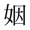旧字形 style=