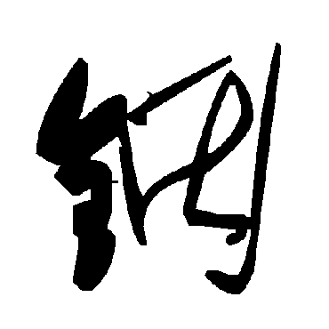 毛泽东铟