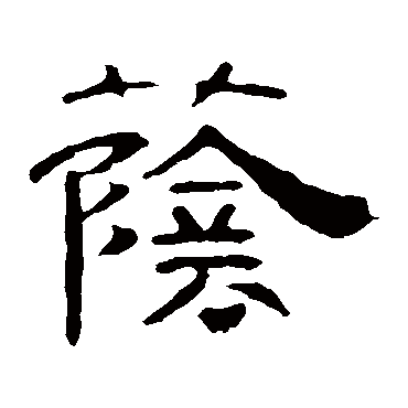 叶慧明碑荫