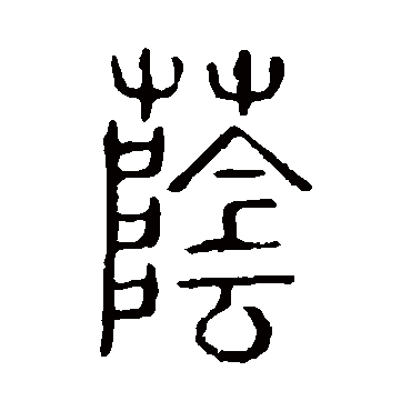 说文解字荫