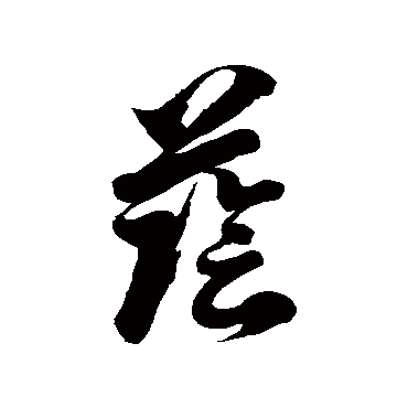 徐伯清荫
