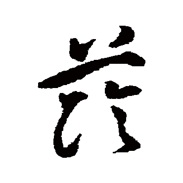 祝枝山荫