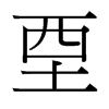 台湾细明体 style=