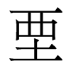 香港明体 style=