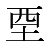 日本明朝体 style=