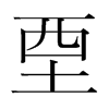 韩国明朝体 style=