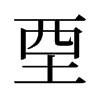 旧字形 style=