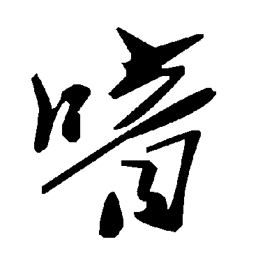 毛泽东喑