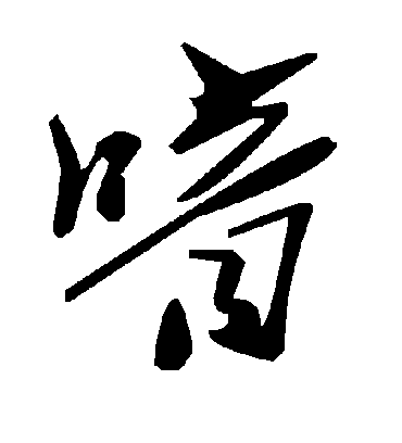 毛泽东喑