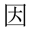 中国大陆宋体 style=