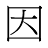 台湾细明体 style=
