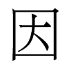 香港明体 style=