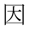 日本明朝体 style=