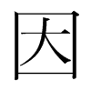 韩国明朝体 style=