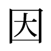旧字形 style=