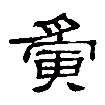 隶辨夤