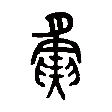 罗振玉夤