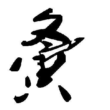 毛泽东夤