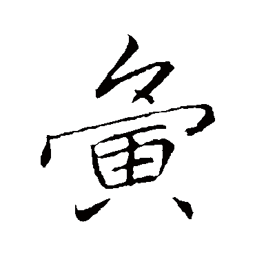 李邕夤