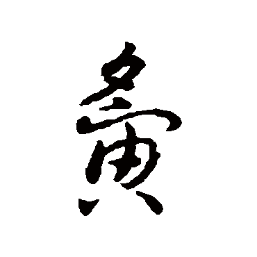 赵构夤