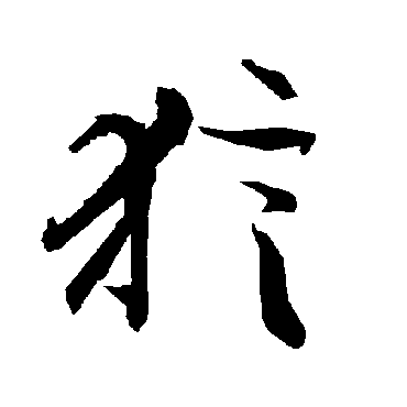 陆柬之狺