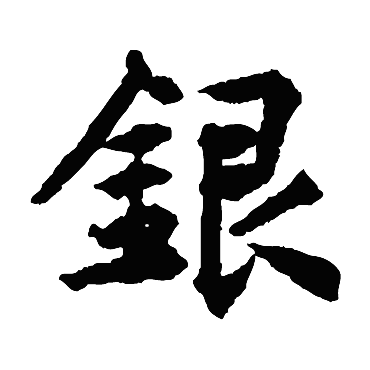 揭傒斯银