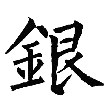 柳公权银