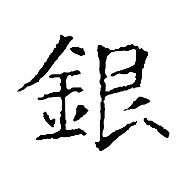 苏孝慈墓志银