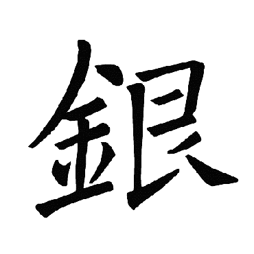 褚遂良银