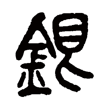 吴昌硕银