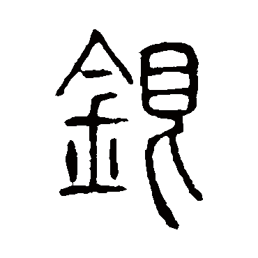 说文解字银