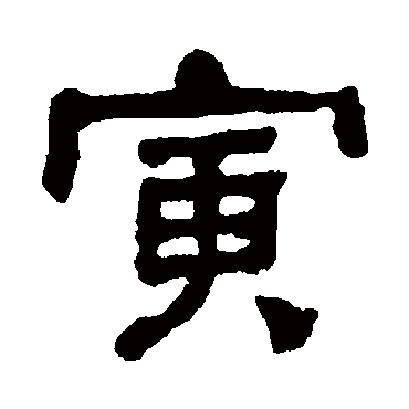 何绍基寅