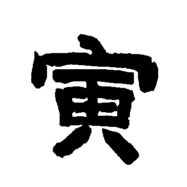 唐玄宗寅